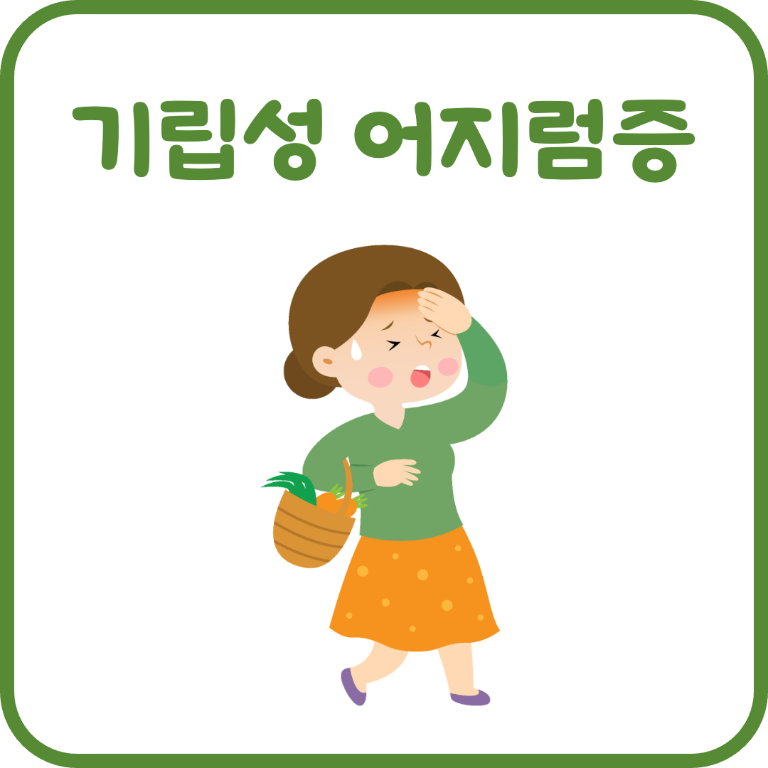 기립성 어지럼증