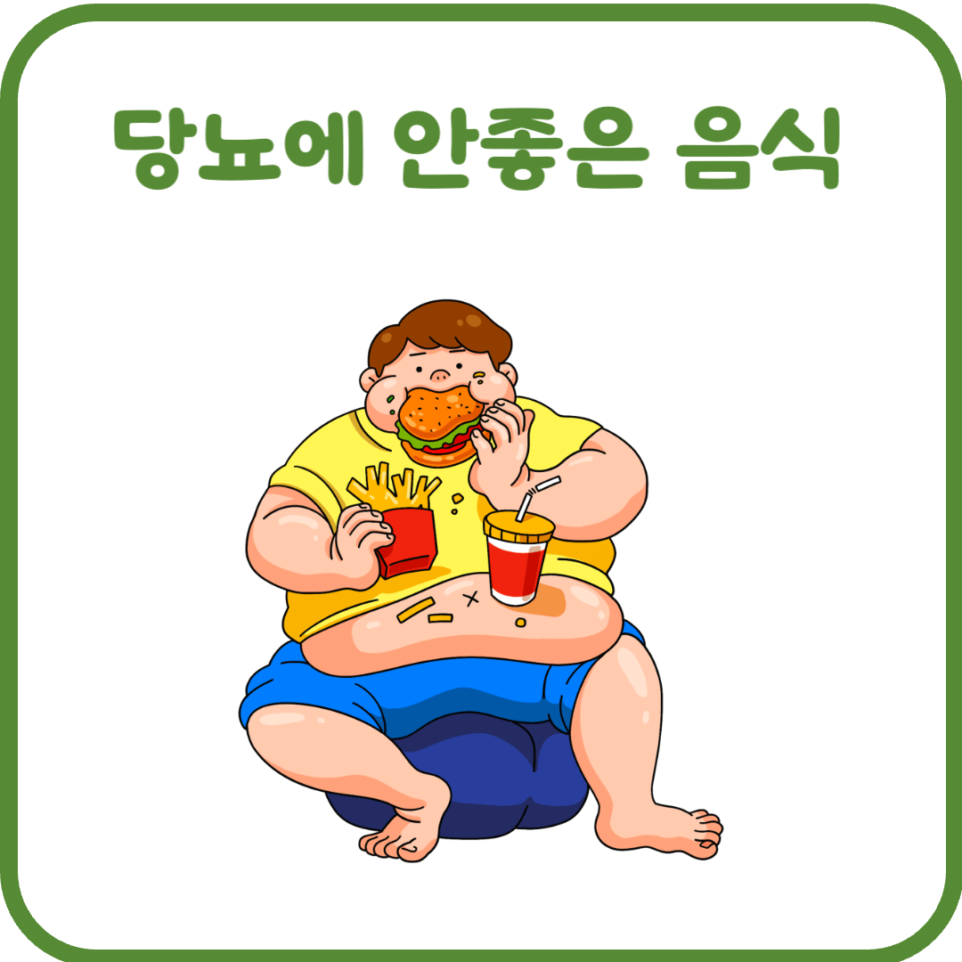 당뇨에 안좋은 음식