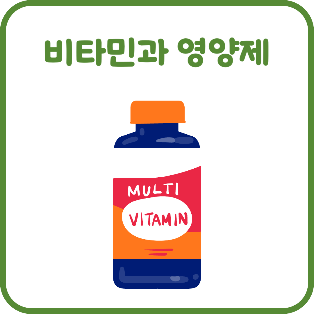 비티민 영양제