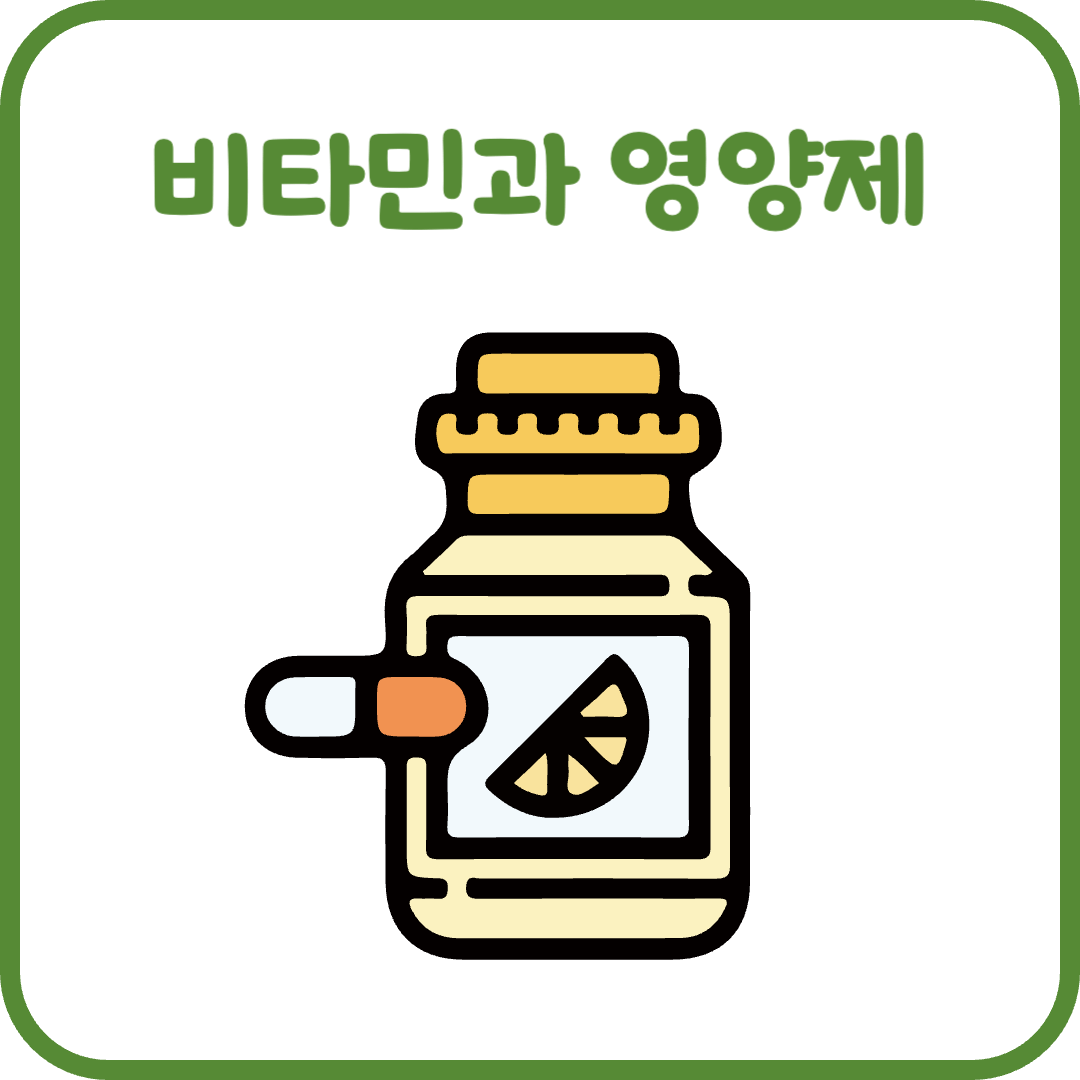 비타민과 영양제