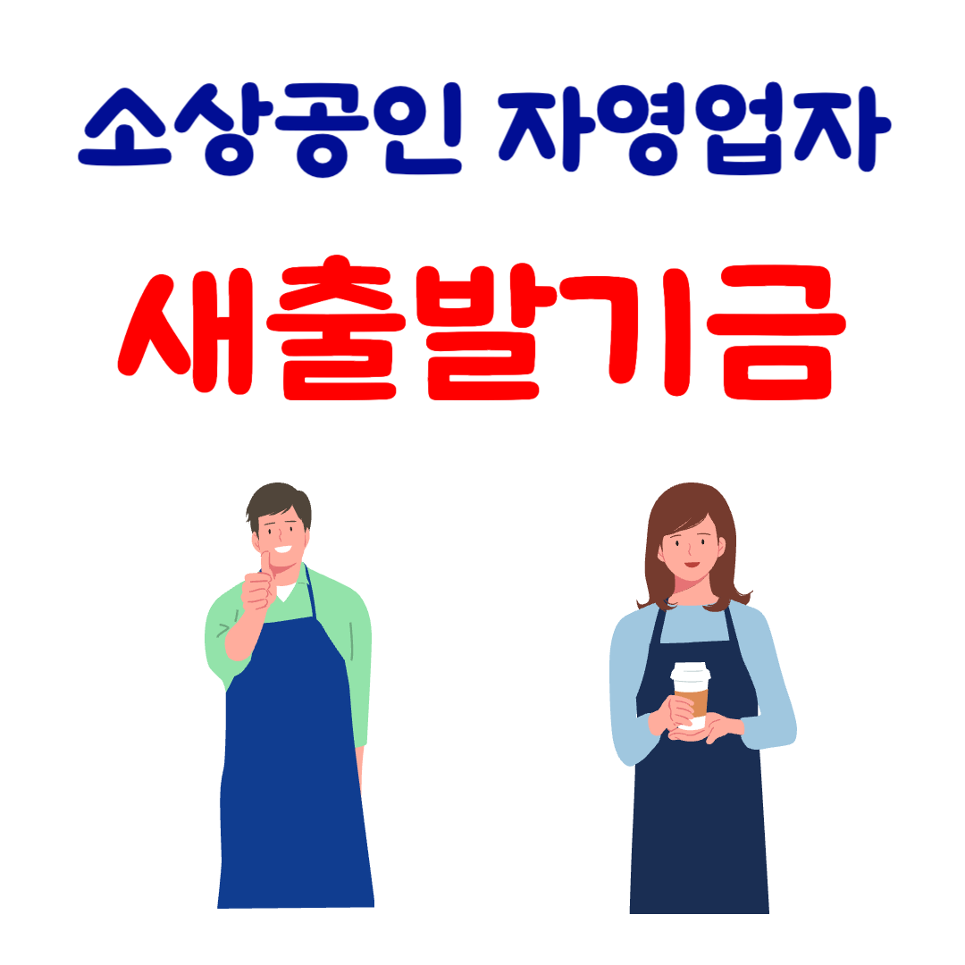 새출발기금