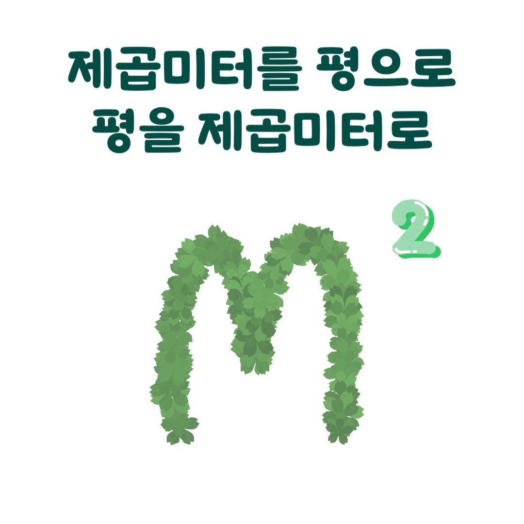 제곱미터를 평으로