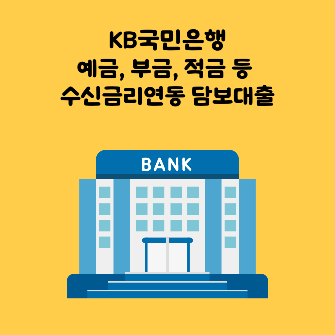 국민은행 예금 담보대출
