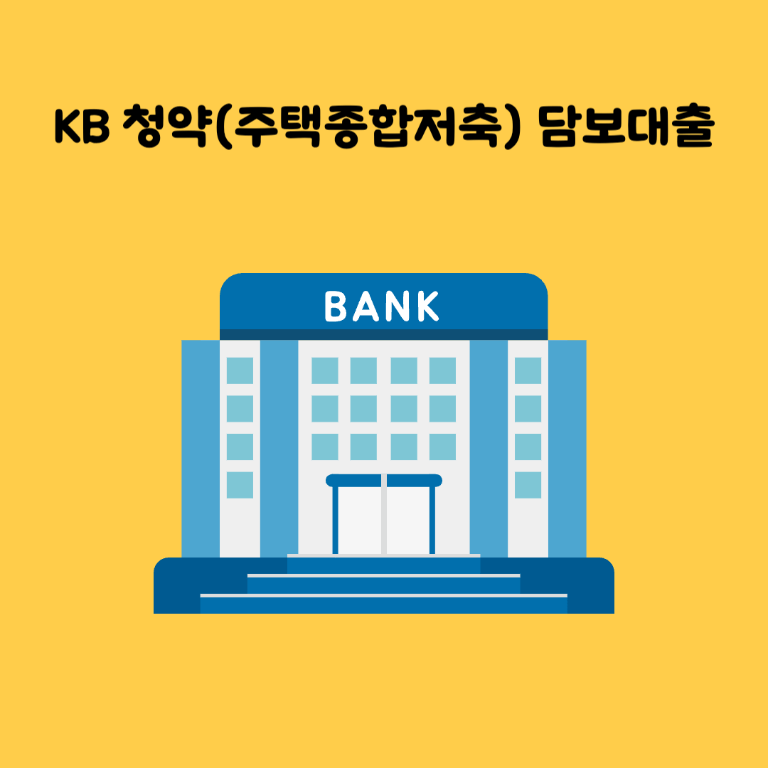 국민은행 청약담보대출