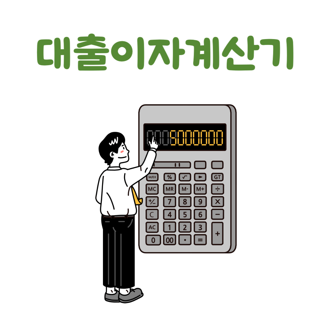 대출이자계산기