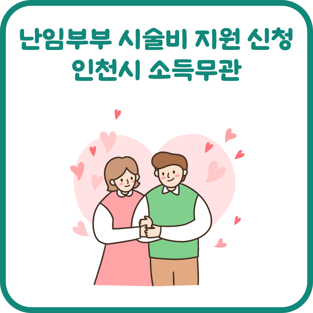 난임부부 시술비 지원 신청