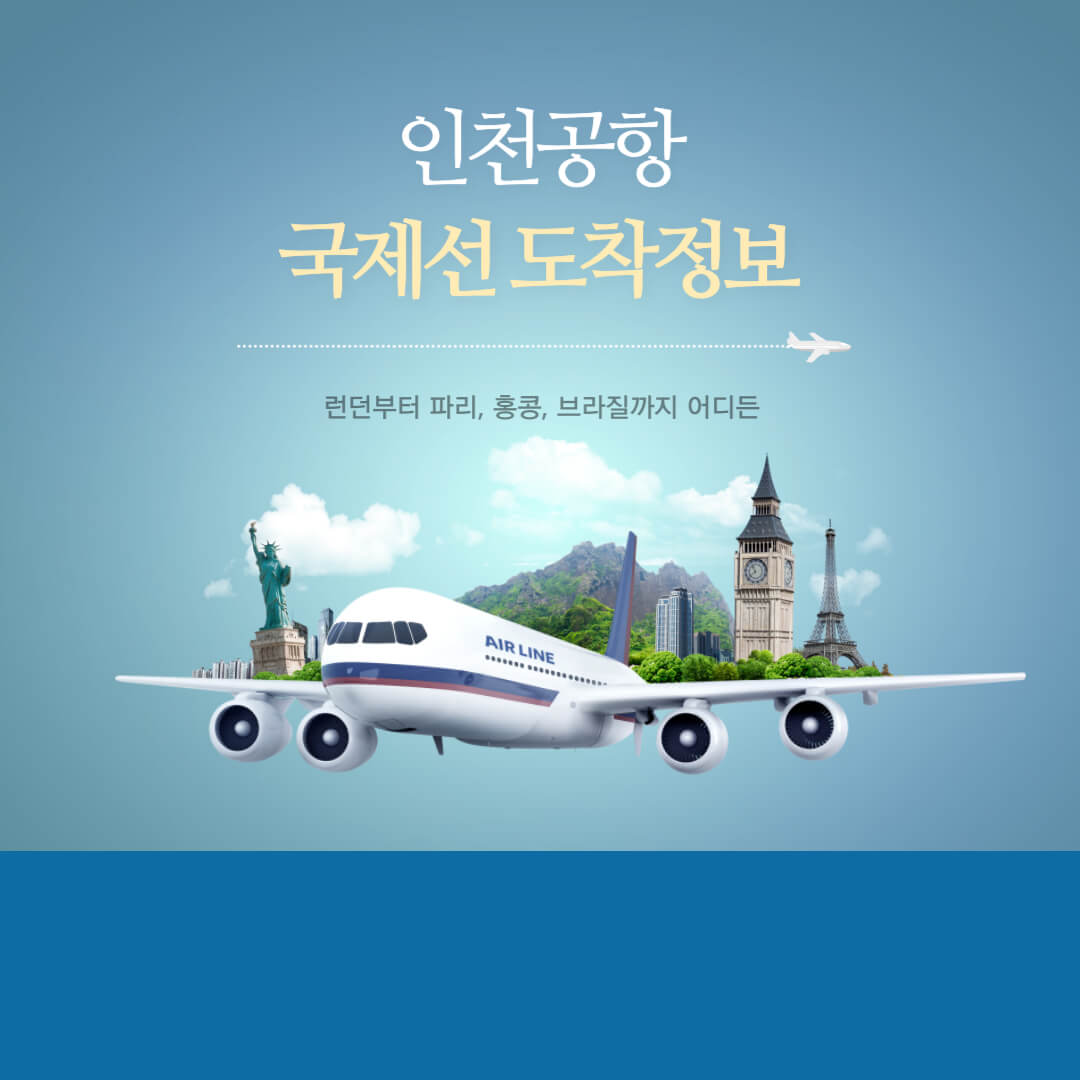 인천공항 국제선 도착정보
