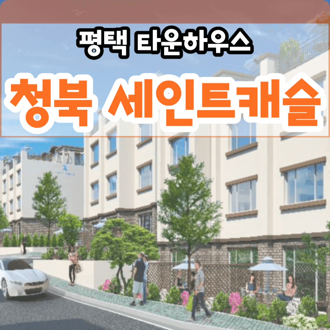 청북 세인트캐슬