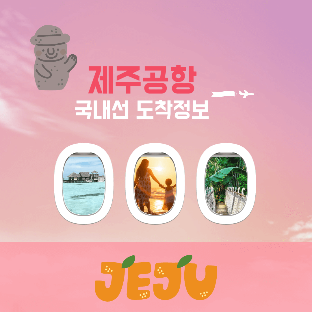 제주공항 국내선 도착정보