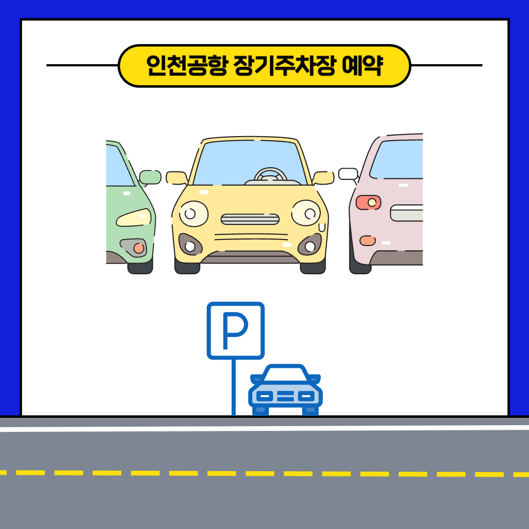 인천공항 장기주차장 예약