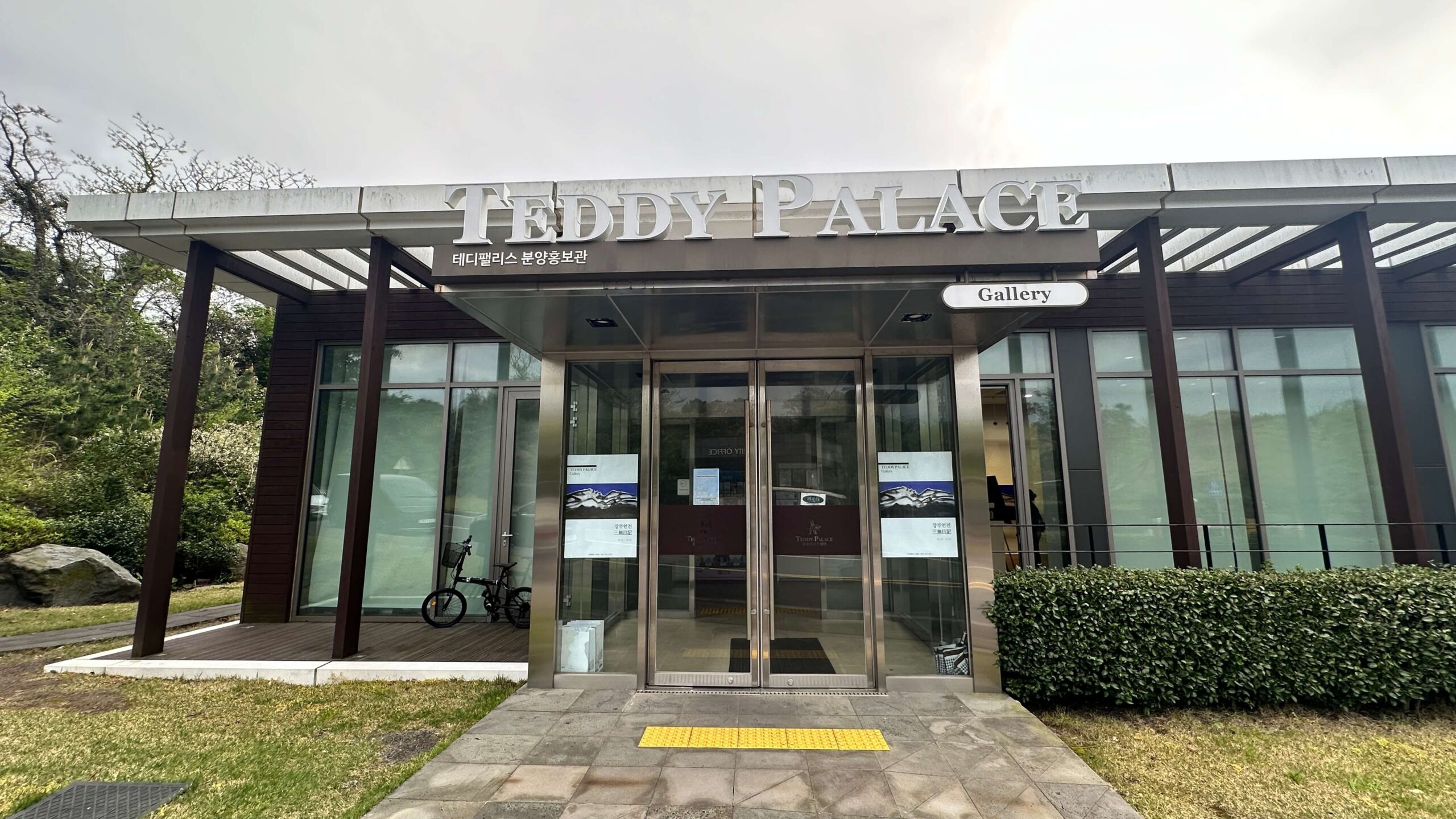 제주 테디팰리스