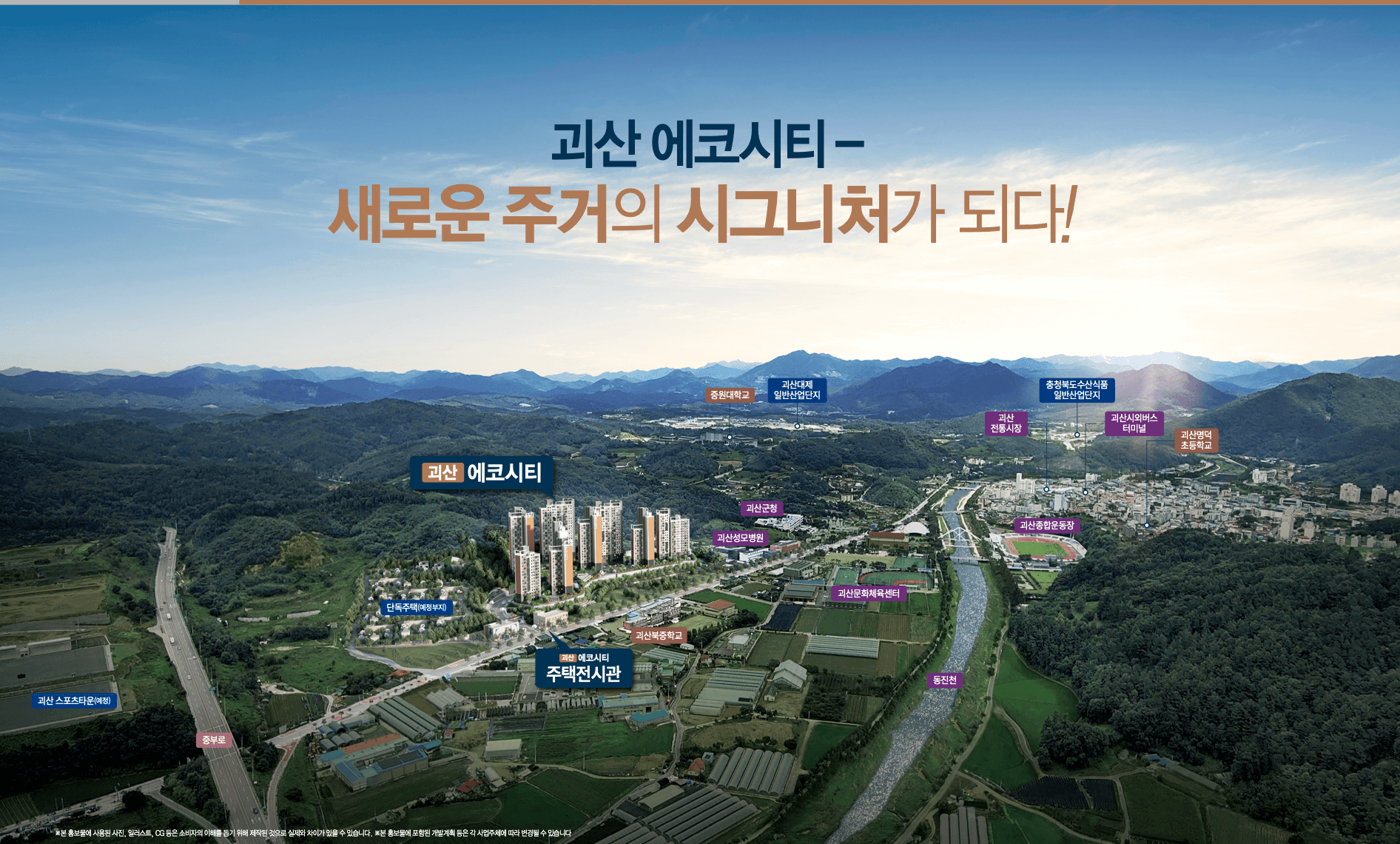 괴산 에코시티