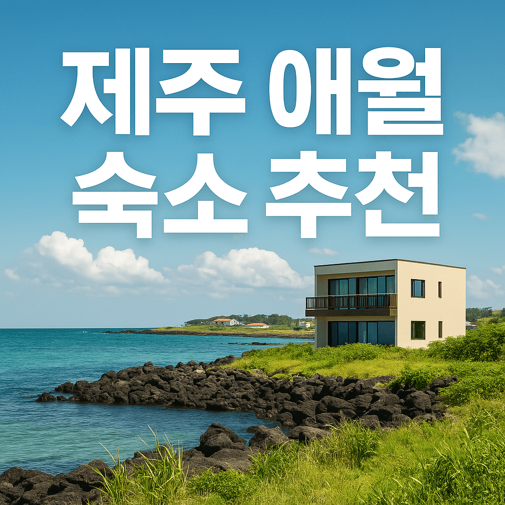 제주 애월 숙소