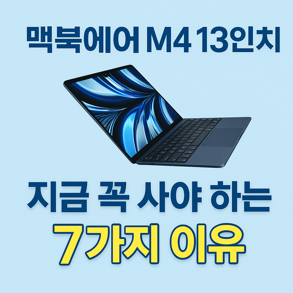 맥북에어 M4 13인치