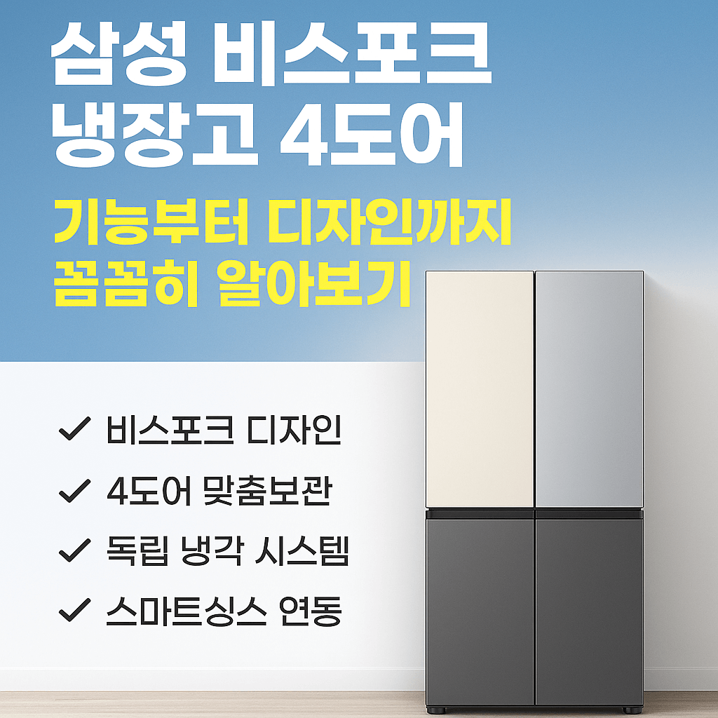 삼성 비스포크 냉장고 4도어
