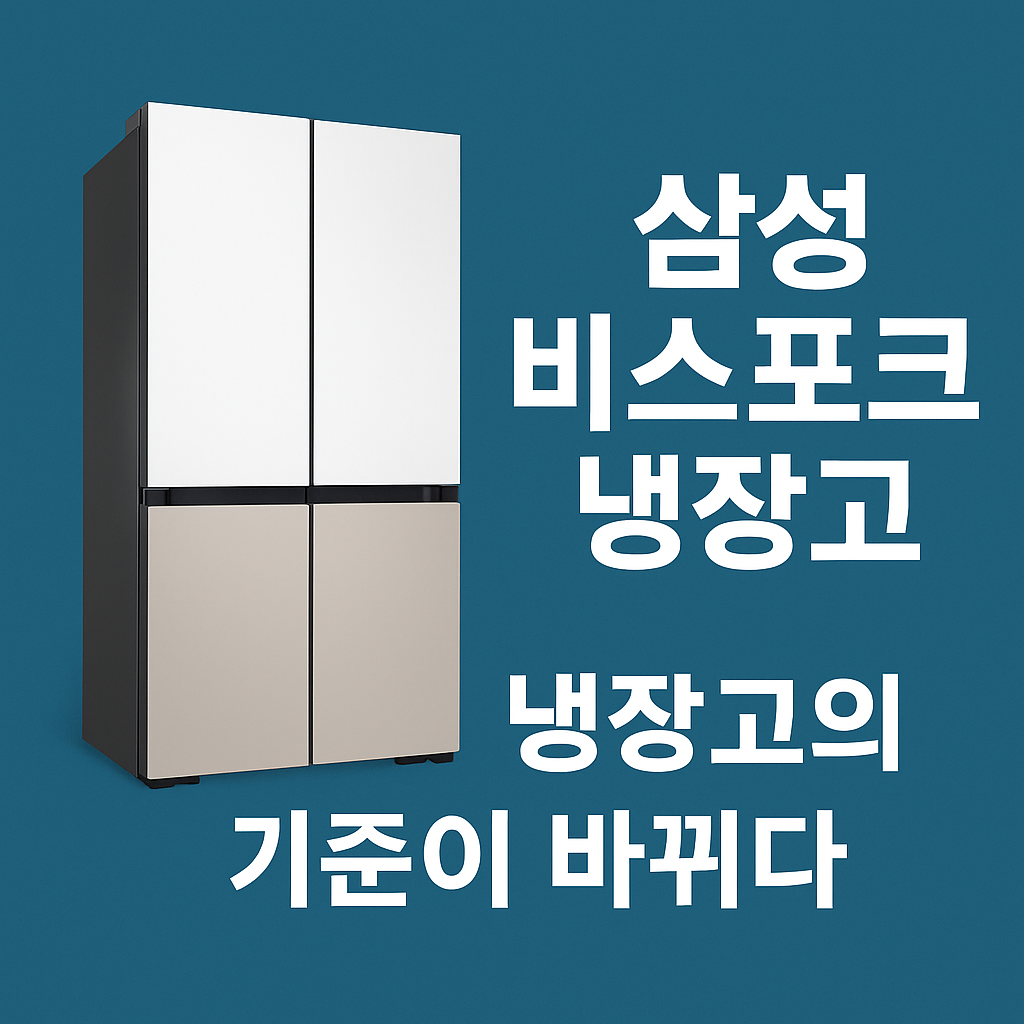 삼성 비스포크 냉장고