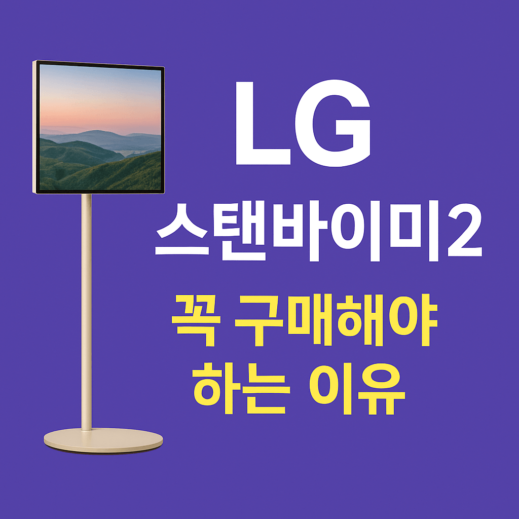LG스탠바이미2
