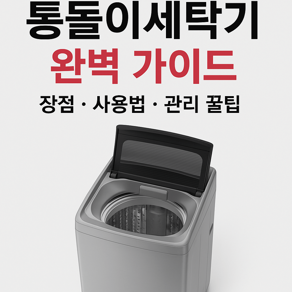 통돌이세탁기