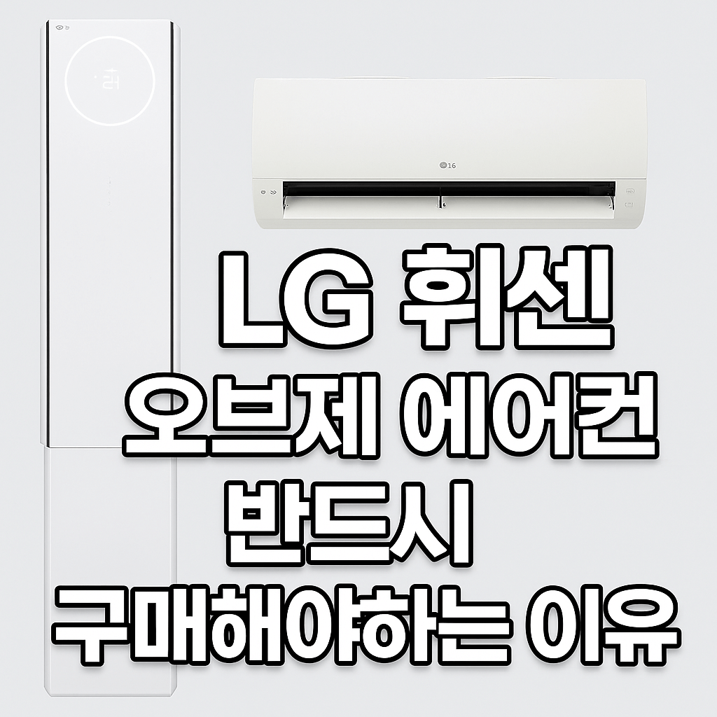LG 휘센 오브제 에어컨