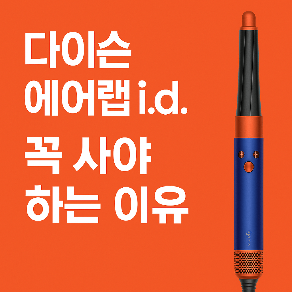 다이슨 에어랩
