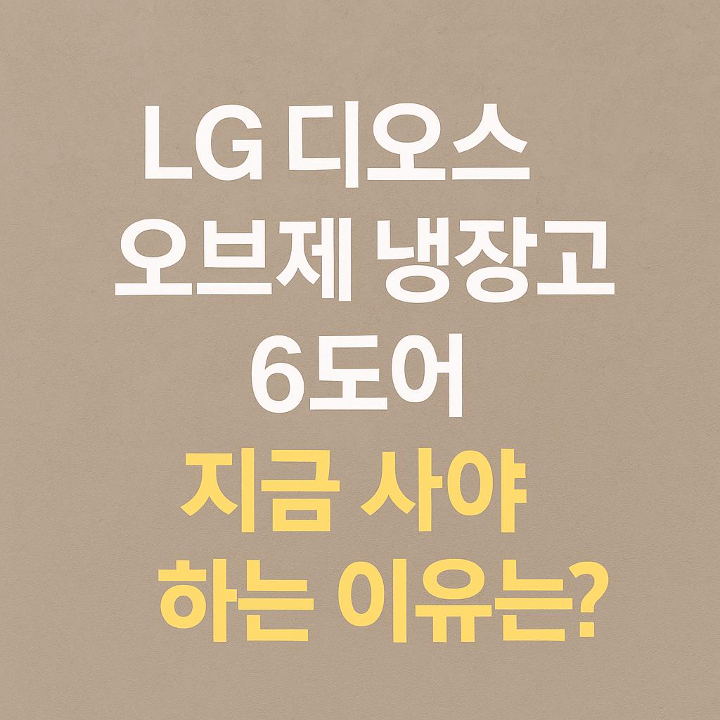 LG 디오스 오브제 냉장고