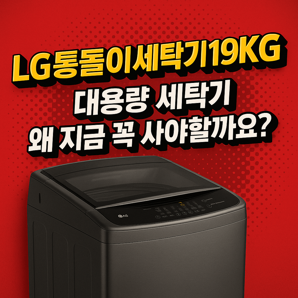 LG 통돌이 세탁기 19kg