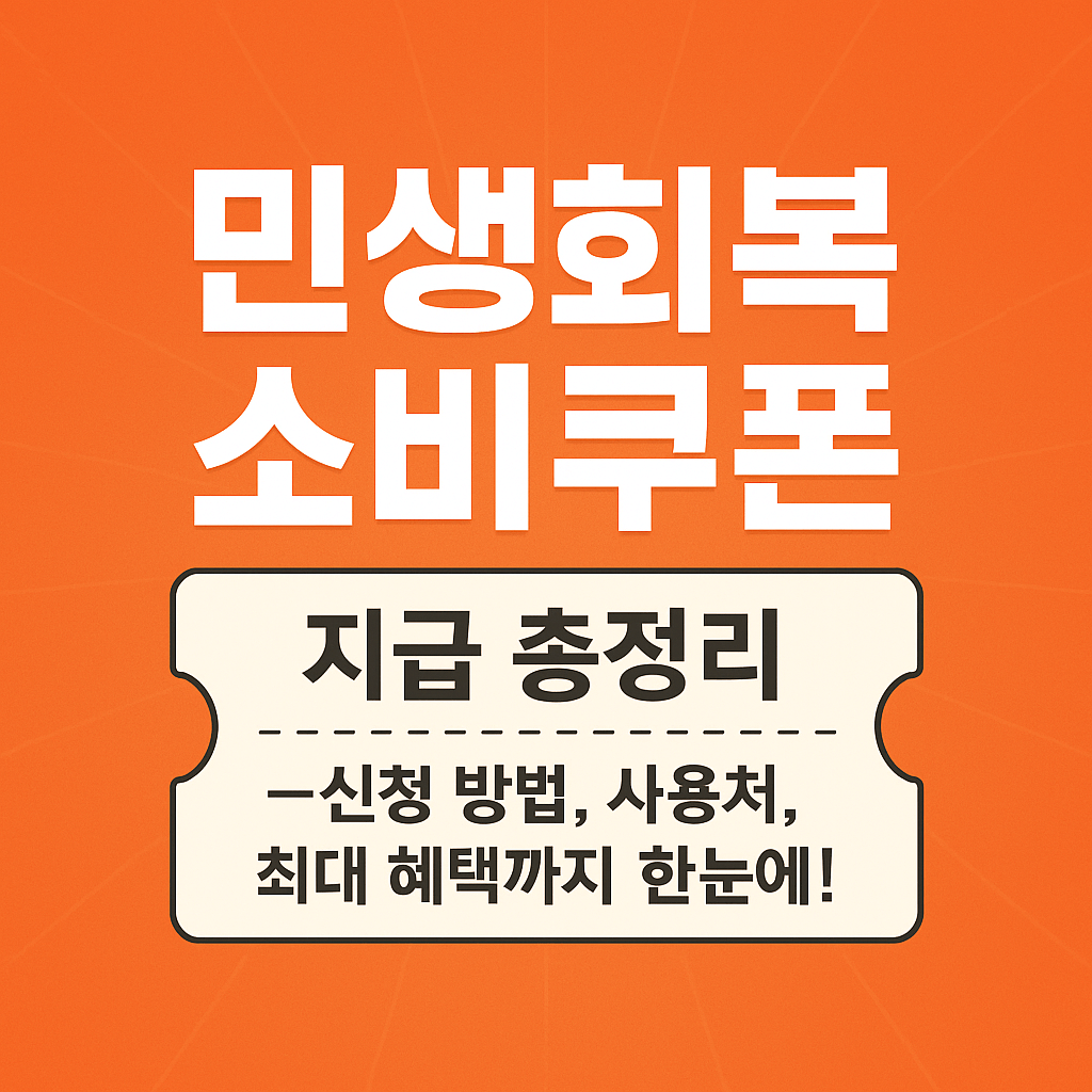 민생회복 소비쿠폰