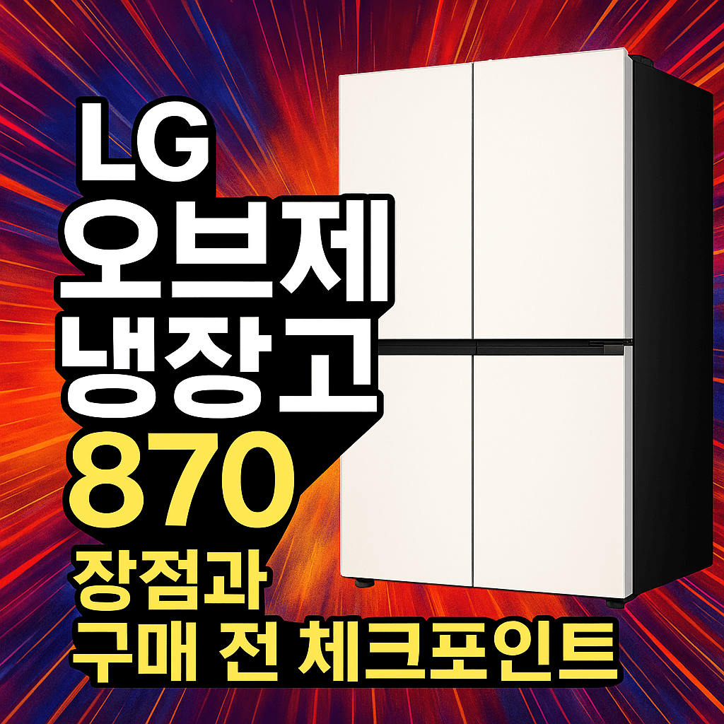엘지 오브제 냉장고 870