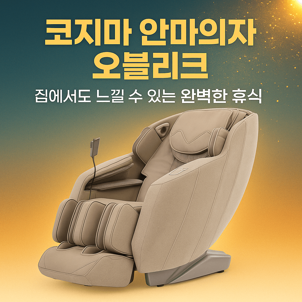 코지마 안마의자 오블리크