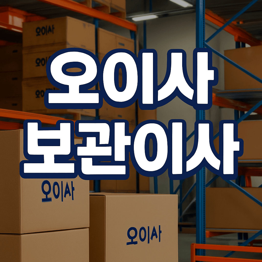 오이사 보관이사