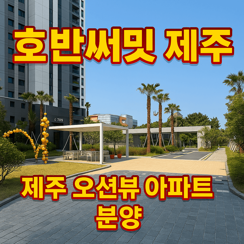 호반써밋제주