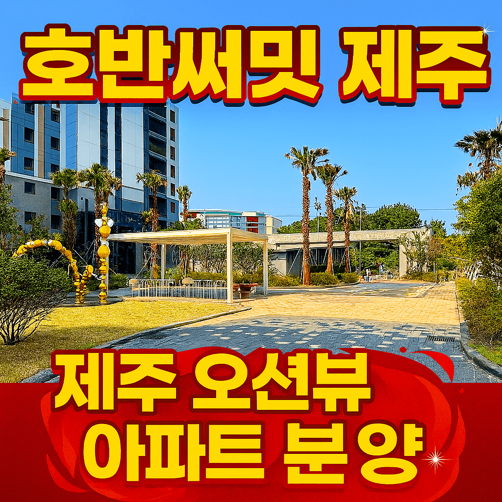 제주 호반써밋 분양