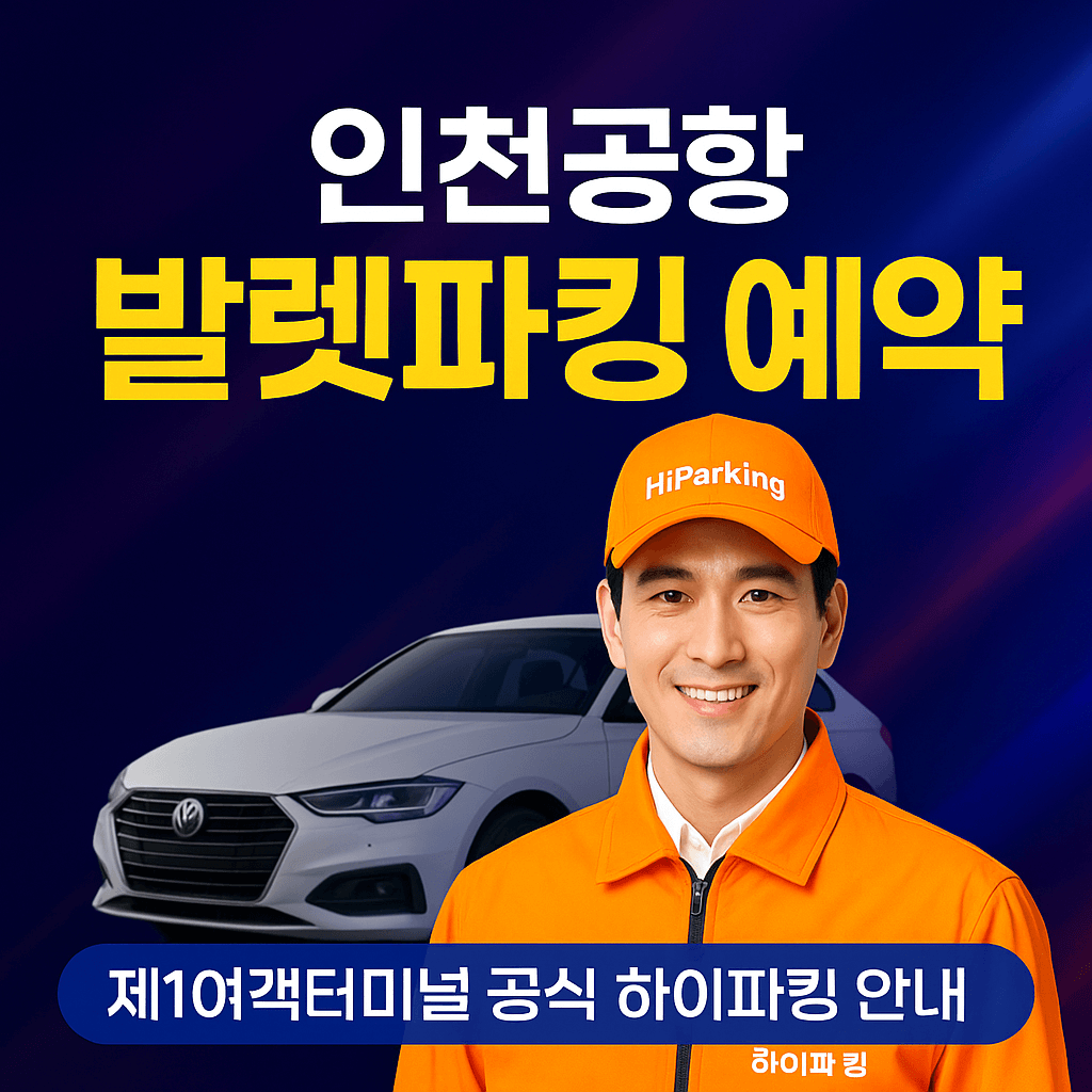 인천공항 발렛파킹 예약