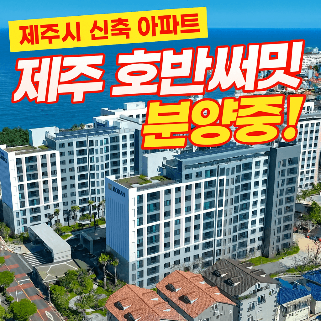 제주 호반써밋