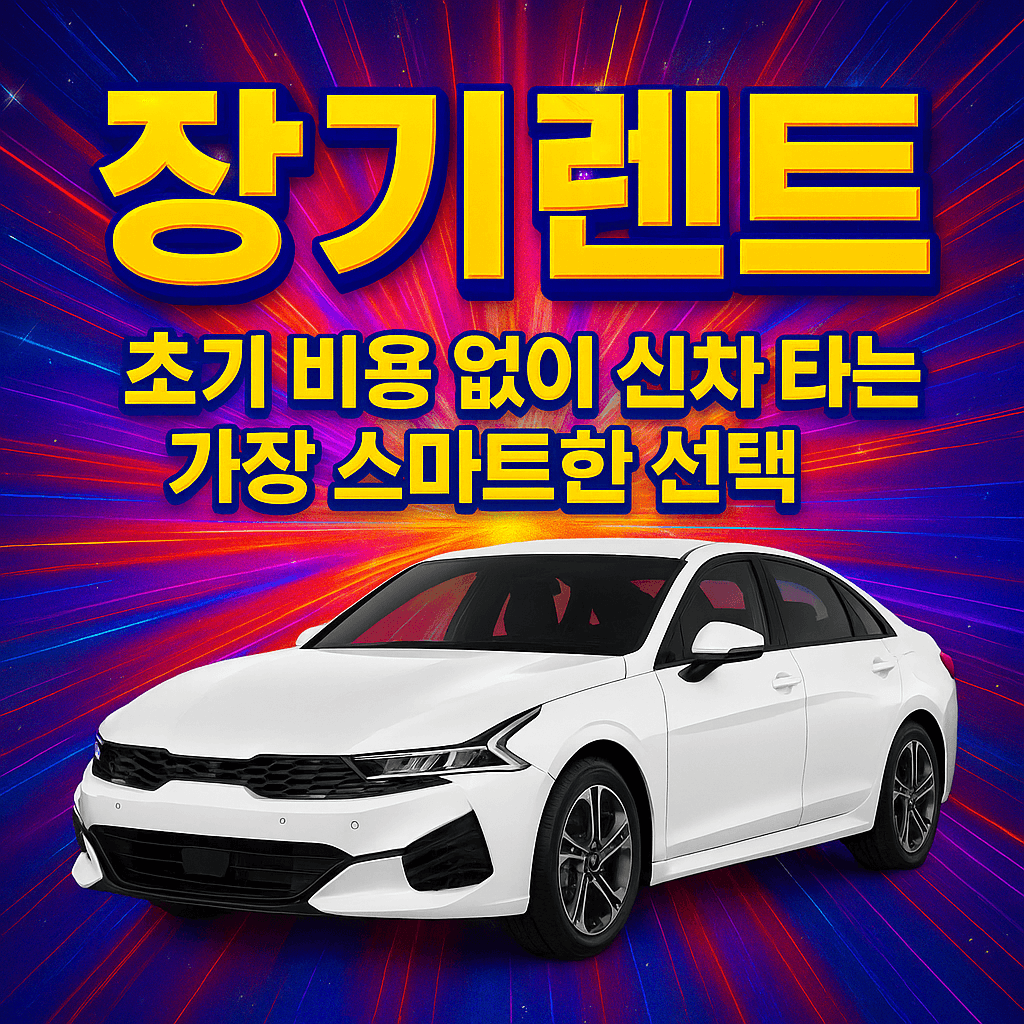 장기렌트