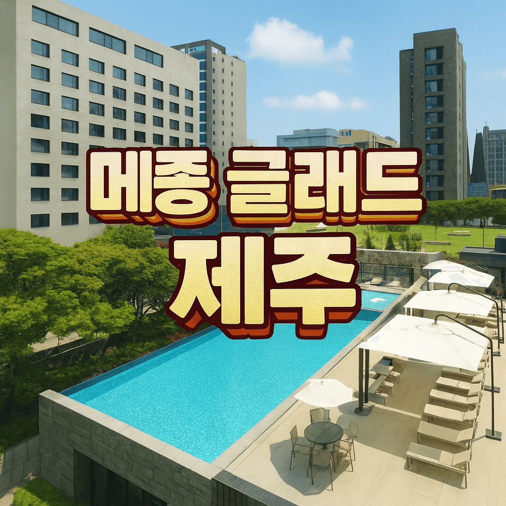 메종 글래드 제주