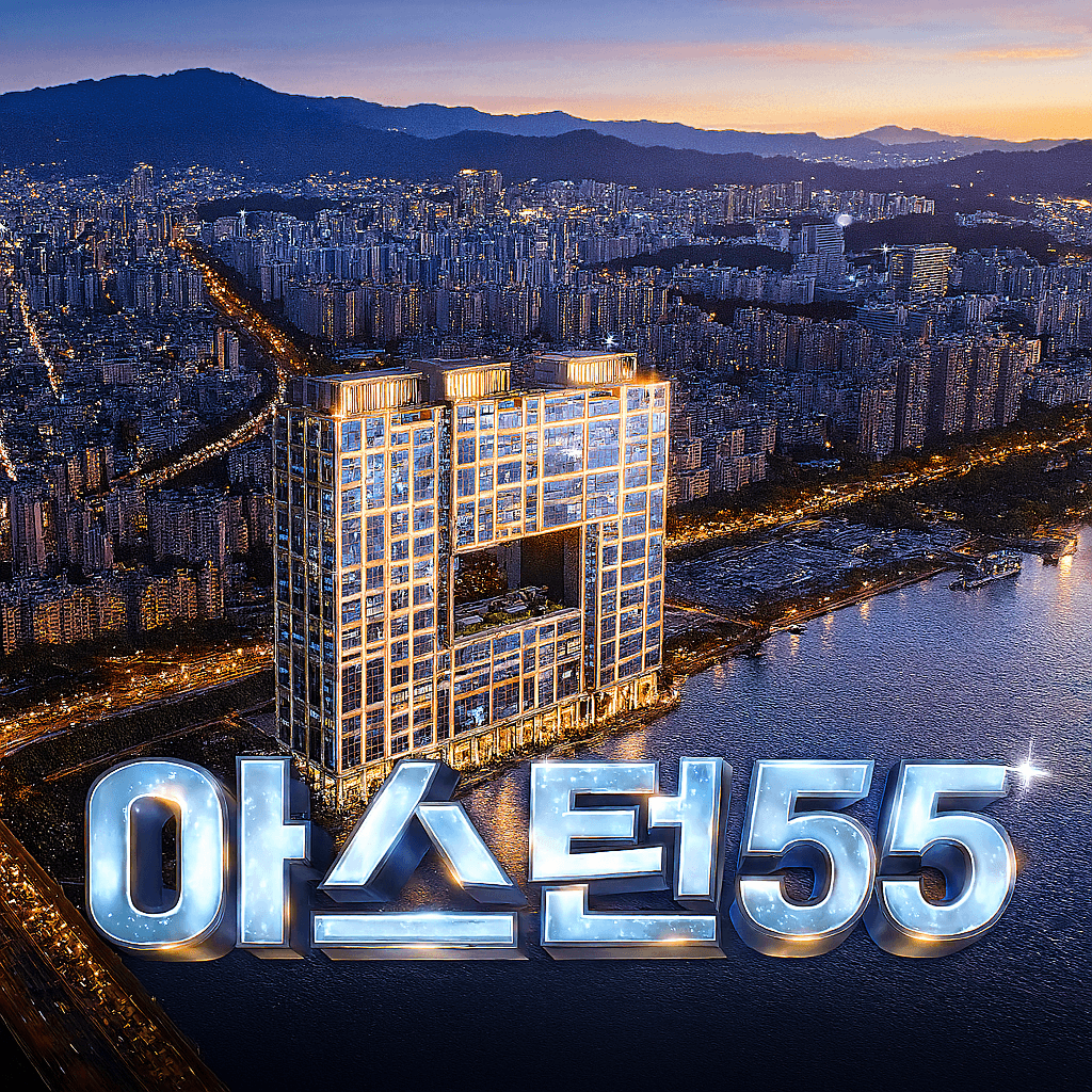 아스턴55