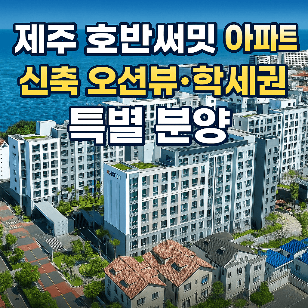 제주 호반써밋 아파트