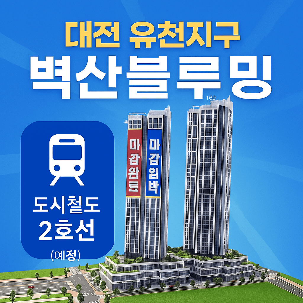 대전 유천 벽산블루밍