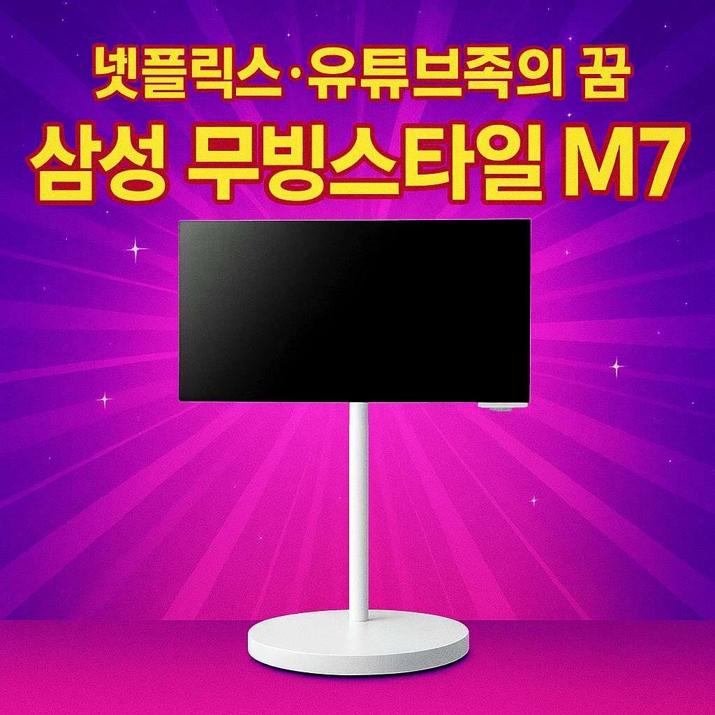 삼성 무빙스타일 M7 43인치