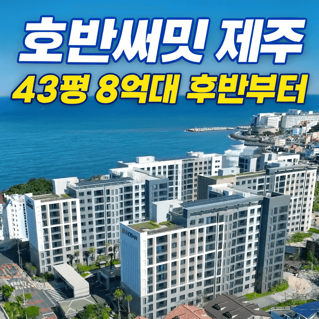 호반써밋 제주