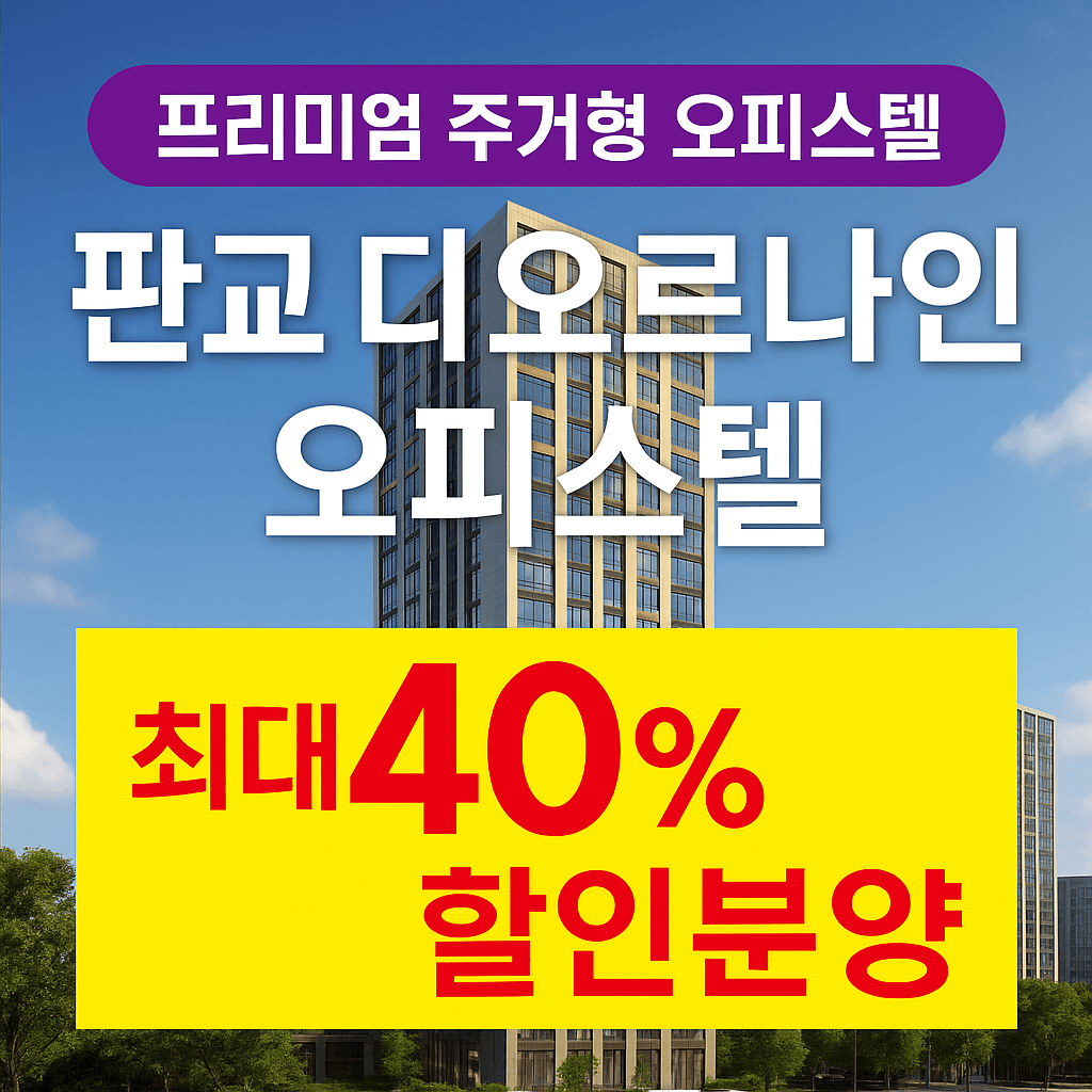 판교 디오르나인 오피스텔
