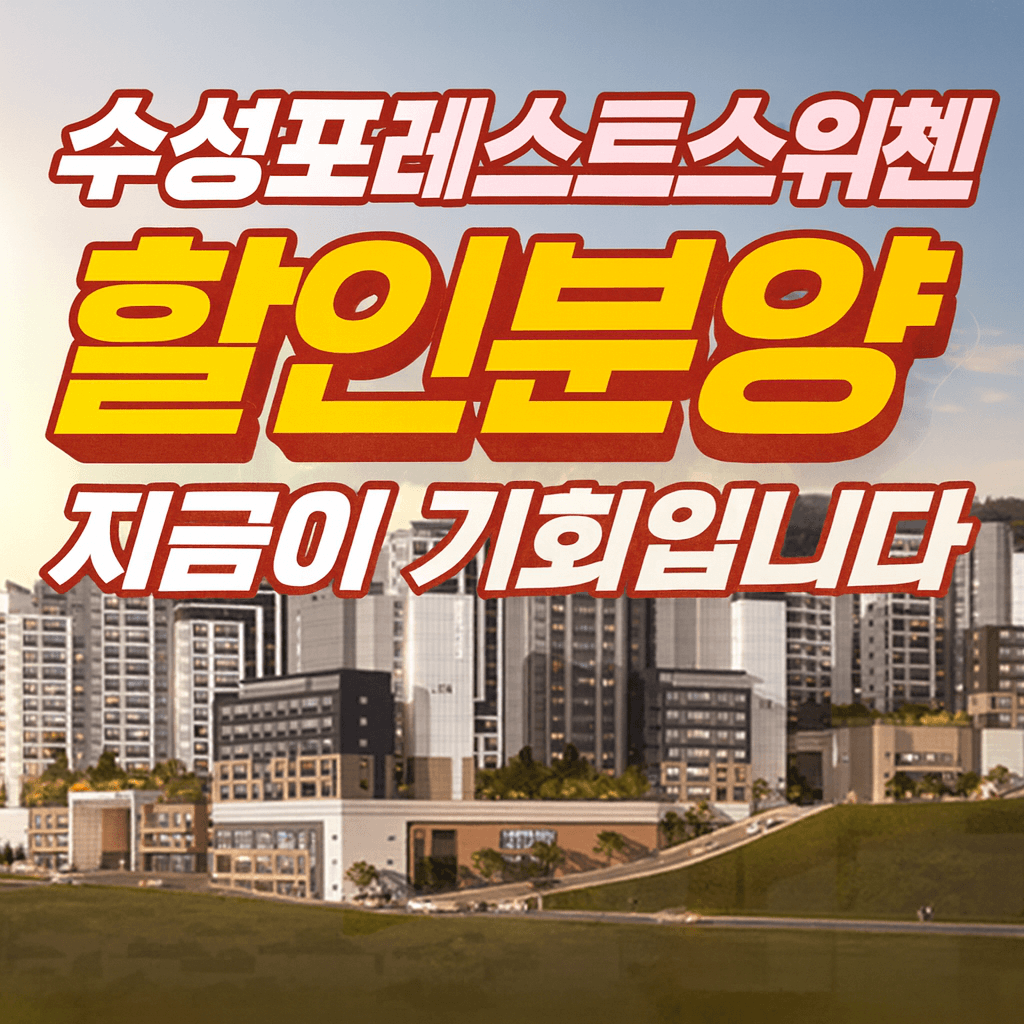 수성 포레스트 스위첸