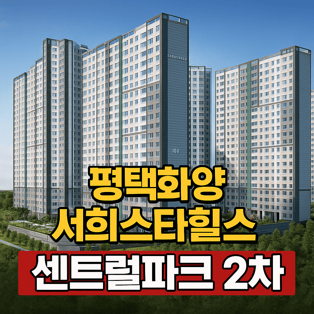 평택화양 서희스타힐스 센트럴파크2차