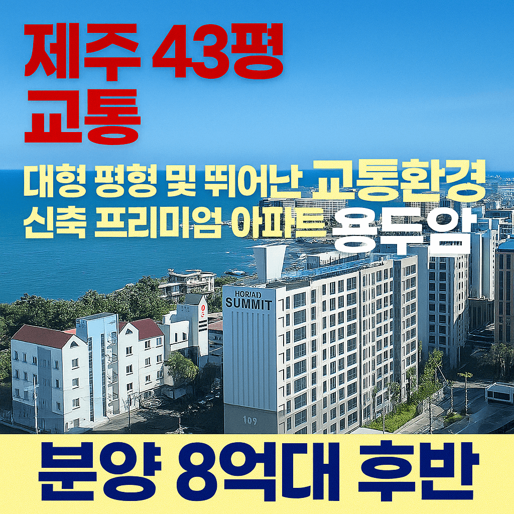 제주 43평 교통