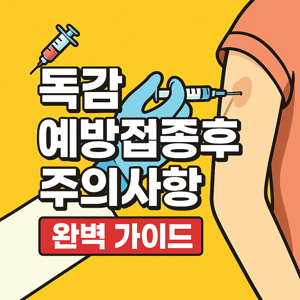 독감 예방접종후 주의사항