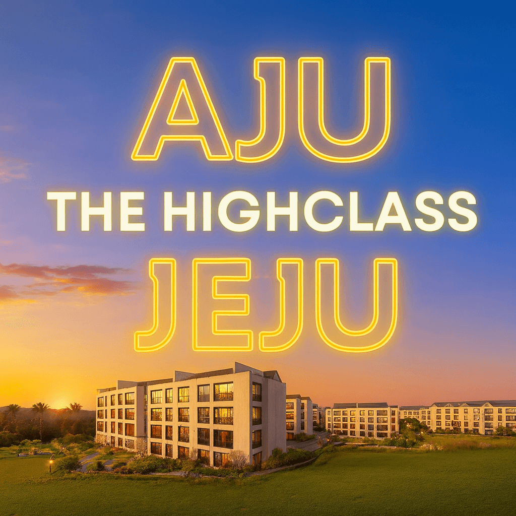 제주 아주더하이클래스