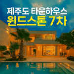 제주도 타운하우스