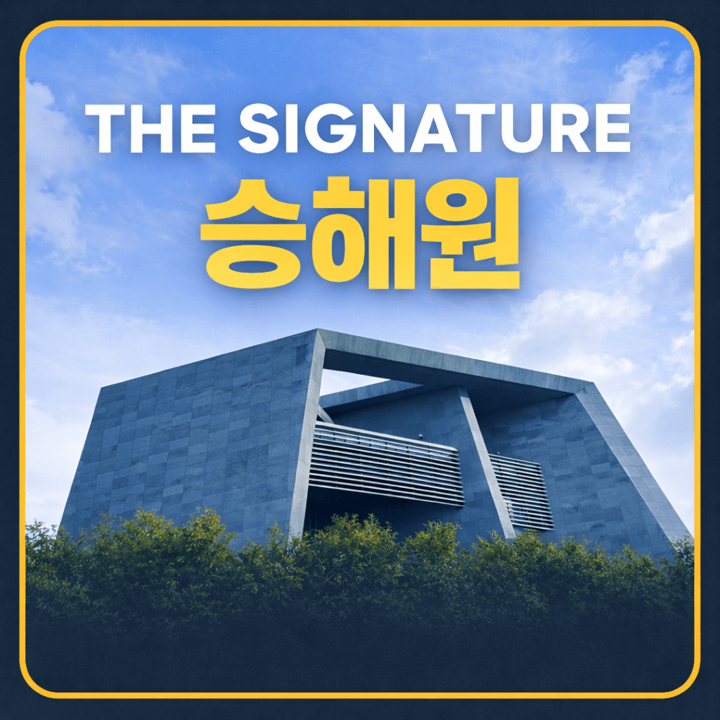 더 시그니처 승해원