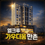 엘크루 가우디움 만촌